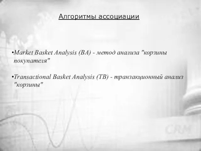 Алгоритмы ассоциации Market Basket Analysis (BA) - метод анализа "корзины покупателя" Transactional
