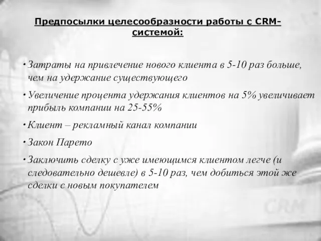 Предпосылки целесообразности работы с CRM-системой: Затраты на привлечение нового клиента в 5-10