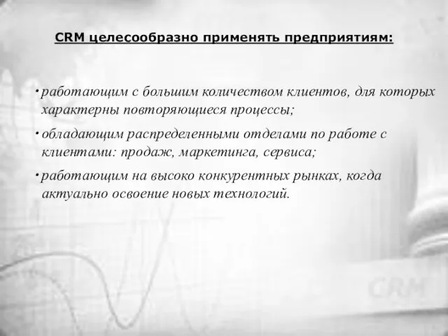 CRM целесообразно применять предприятиям: работающим с большим количеством клиентов, для которых характерны