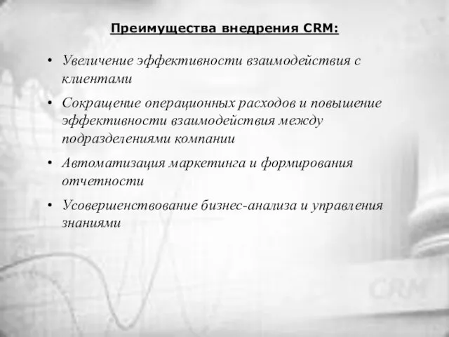 Преимущества внедрения CRM: Увеличение эффективности взаимодействия с клиентами Сокращение операционных расходов и