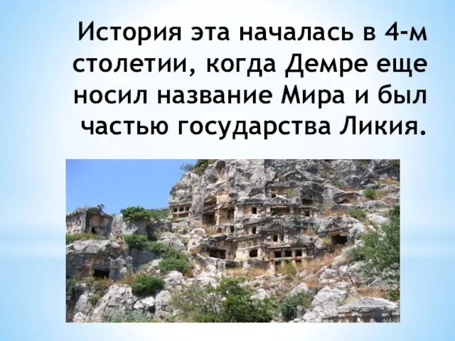 История эта началась в 4-м столетии, когда Демре еще носил название Мира