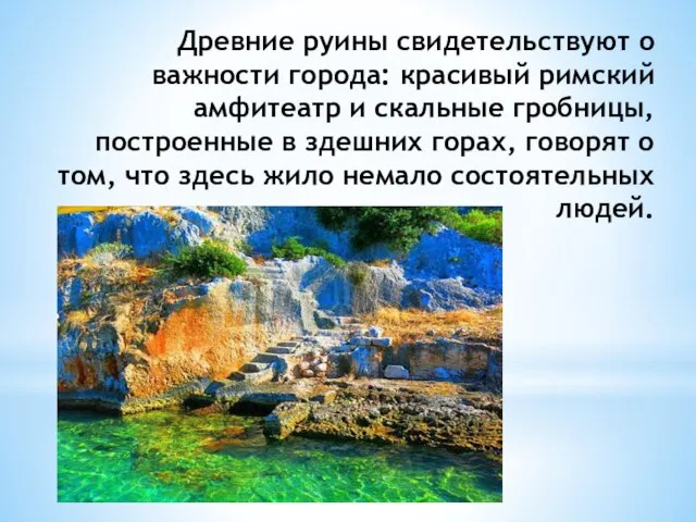 Древние руины свидетельствуют о важности города: красивый римский амфитеатр и скальные гробницы,