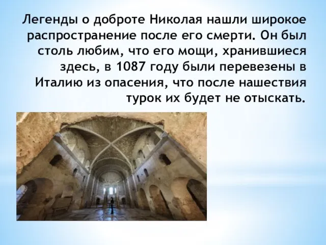 Легенды о доброте Николая нашли широкое распространение после его смерти. Он был