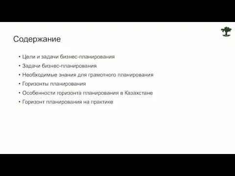 Цели и задачи бизнес-планирования Задачи бизнес-планирования Необходимые знания для грамотного планирования Горизонты