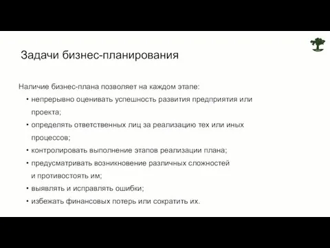 Наличие бизнес-плана позволяет на каждом этапе: непрерывно оценивать успешность развития предприятия или