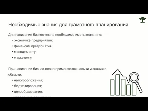 Для написания бизнес-плана необходимо иметь знания по: экономике предприятия; финансам предприятия; менеджменту;