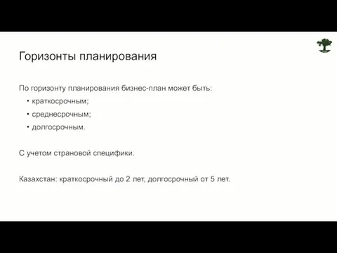 По горизонту планирования бизнес-план может быть: краткосрочным; среднесрочным; долгосрочным. С учетом страновой