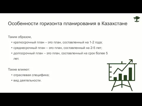 Таким образом, краткосрочный план – это план, составленный на 1-2 года; среднесрочный