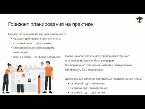 Горизонт планирования как срок окупаемости: подходит для первоначального плана создания нового предприятия;