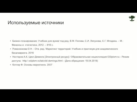 Используемые источники Бизнес-планирование: Учебник для вузов/ под ред. В.М. Попова, С.И. Ляпунова,