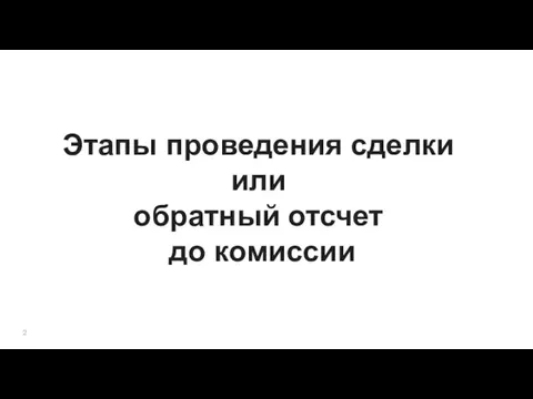 Этапы проведения сделки или обратный отсчет до комиссии