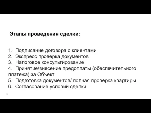 Этапы проведения сделки: 1. Подписание договора с клиентами 2. Экспресс проверка документов