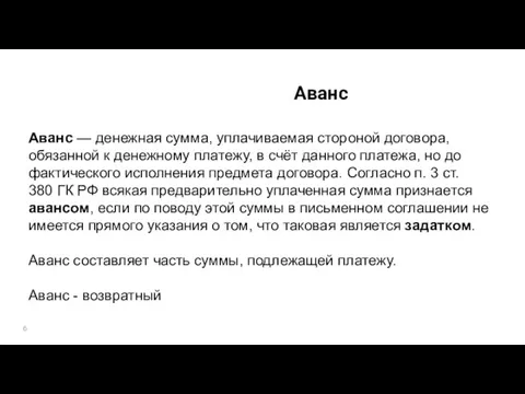 Аванс Аванс — денежная сумма, уплачиваемая стороной договора, обязанной к денежному платежу,