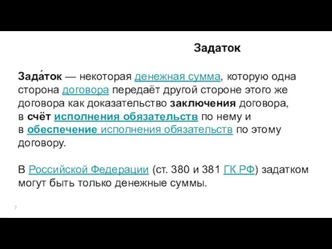 Задаток Зада́ток — некоторая денежная сумма, которую одна сторона договора передаёт другой