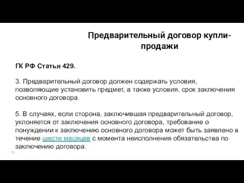 Предварительный договор купли-продажи ГК РФ Статья 429. 3. Предварительный договор должен содержать