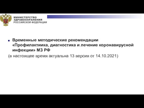 Временные методические рекомендации «Профилактиика, диагностика и лечение коронавирусной инфекции» МЗ РФ (в