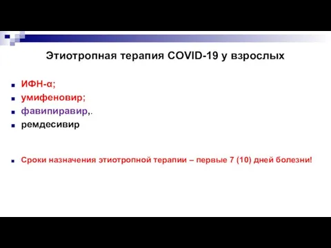 Этиотропная терапия COVID-19 у взрослых ИФН-α; умифеновир; фавипиравир,. ремдесивир Сроки назначения этиотропной