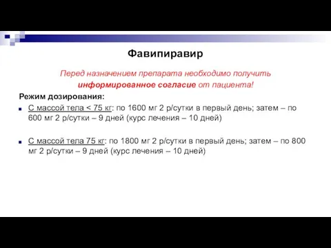 Фавипиравир Перед назначением препарата необходимо получить информированное согласие от пациента! Режим дозирования: