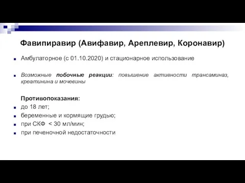 Фавипиравир (Авифавир, Ареплевир, Коронавир) Амбулаторное (с 01.10.2020) и стационарное использование Возможные побочные