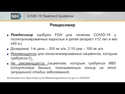 Ремдесивир Ремдесивир одобрен FDA для лечения COVID-19 у госпитализированных взрослых и детей