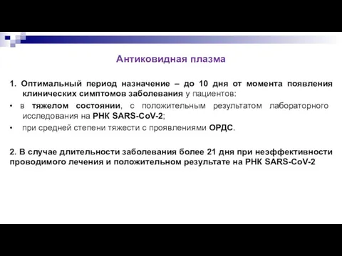 Антиковидная плазма 1. Оптимальный период назначение – до 10 дня от момента