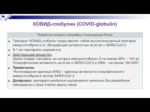 КОВИД-глобулин (COVID-globulin) Разработка холдинга «Нацимбио» Госкорпорации Ростех Препарат КОВИД-глобулин представляет собой высокоочищенный