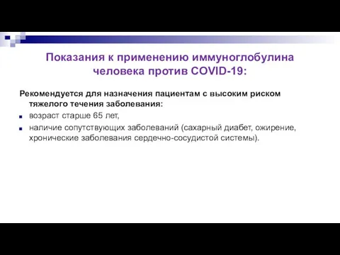 Показания к применению иммуноглобулина человека против COVID-19: Рекомендуется для назначения пациентам с