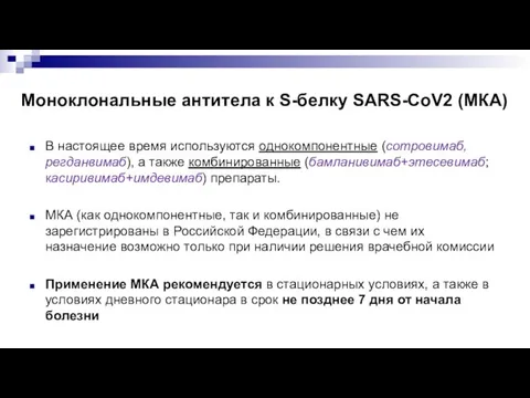 Моноклональные антитела к S-белку SARS-CoV2 (МКА) В настоящее время используются однокомпонентные (сотровимаб,