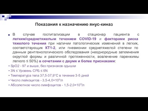 Показания к назначению янус-киназ В случае госпитализации в стационар пациента с легким/среднетяжелым