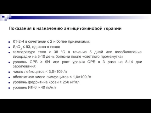 Показания к назначению антицитокиновой терапии КТ-2-4 в сочетании с 2 и более