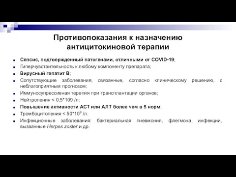 Противопоказания к назначению антицитокиновой терапии Сепсис, подтвержденный патогенами, отличными от COVID‑19; Гиперчувствительность