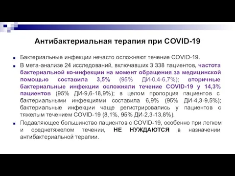Антибактериальная терапия при COVID-19 Бактериальные инфекции нечасто осложняют течение COVID-19. В мета-анализе