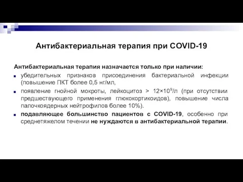 Антибактериальная терапия при COVID-19 Антибактериальная терапия назначается только при наличии: убедительных признаков