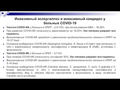 Инвазивный аспергиллез и инвазивный кандидоз у больных COVID-19 Частота COVID-ИА у больных