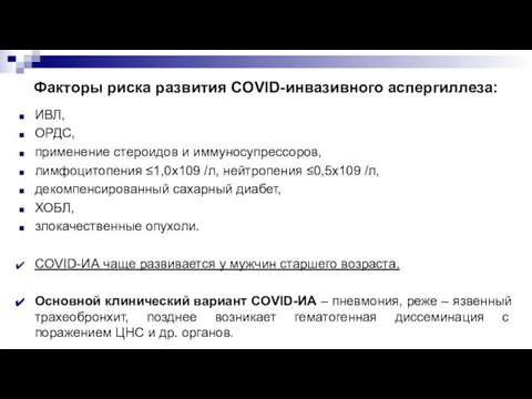 Факторы риска развития COVID-инвазивного аспергиллеза: ИВЛ, ОРДС, применение стероидов и иммуносупрессоров, лимфоцитопения