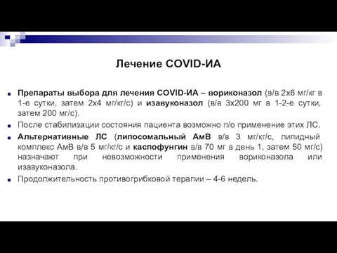 Лечение COVID-ИА Препараты выбора для лечения COVID-ИА – вориконазол (в/в 2x6 мг/кг