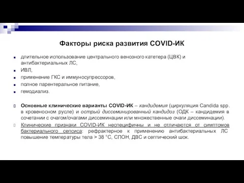 Факторы риска развития COVID-ИК длительное использование центрального венозного катетера (ЦВК) и антибактериальных