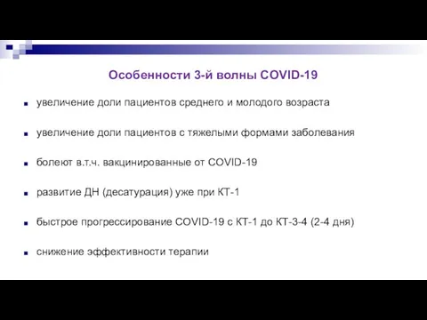 Особенности 3-й волны COVID-19 увеличение доли пациентов среднего и молодого возраста увеличение