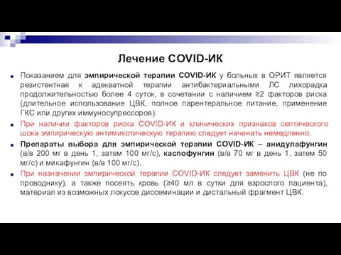 Лечение COVID-ИК Показанием для эмпирической терапии COVID-ИК у больных в ОРИТ является