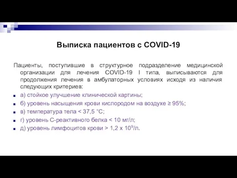 Выписка пациентов с COVID-19 Пациенты, поступившие в структурное подразделение медицинской организации для