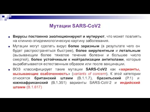 Мутации SARS-CoV2 Вирусы постоянно эволюционируют и мутируют, что может повлиять на клинико-эпидемиологическую