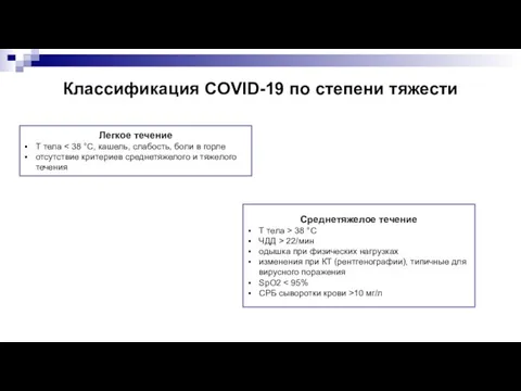 Классификация COVID-19 по степени тяжести Среднетяжелое течение Т тела > 38 °C