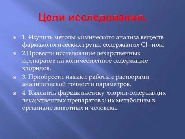 Цели исследования. 1. Изучить методы химического анализа веществ фармакологических групп, содержащих Cl