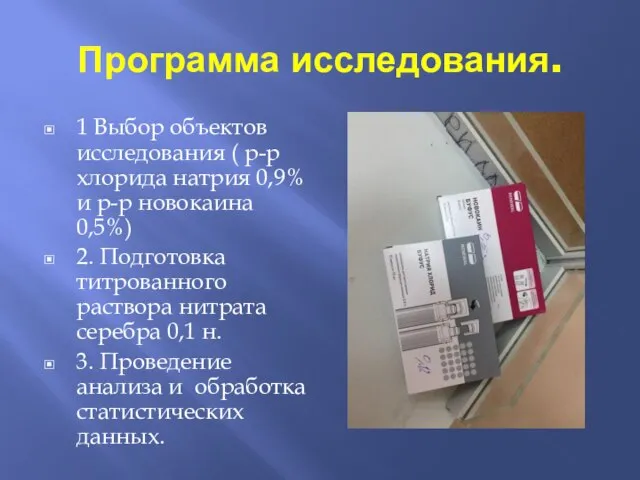 Программа исследования. 1 Выбор объектов исследования ( р-р хлорида натрия 0,9% и