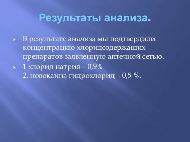 Результаты анализа. В результате анализа мы подтвердили концентрацию хлоридсодержащих препаратов заявленную аптечной