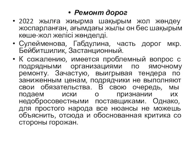 Ремонт дорог 2022 жылға жиырма шақырым жол жөндеу жоспарланған, ағымдағы жылы он