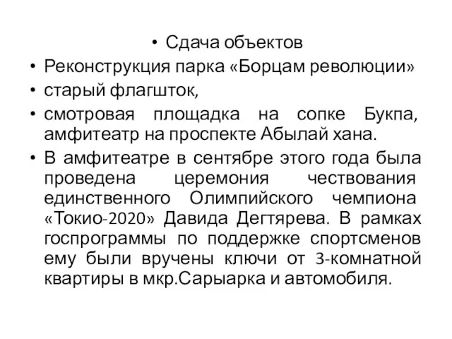 Сдача объектов Реконструкция парка «Борцам революции» старый флагшток, смотровая площадка на сопке