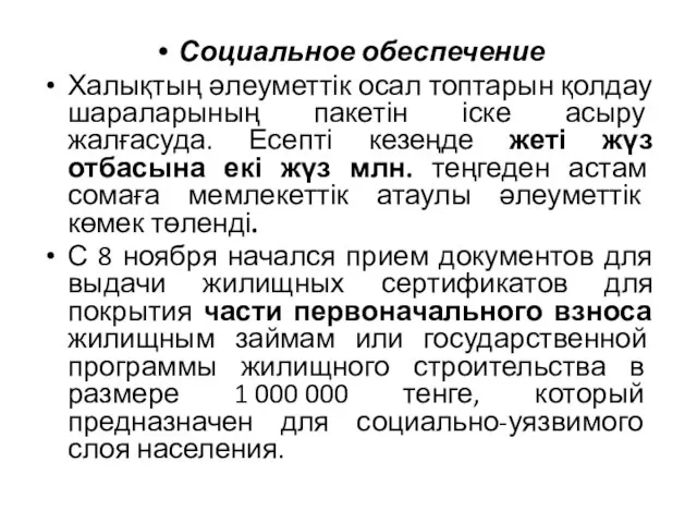 Социальное обеспечение Халықтың әлеуметтік осал топтарын қолдау шараларының пакетін іске асыру жалғасуда.