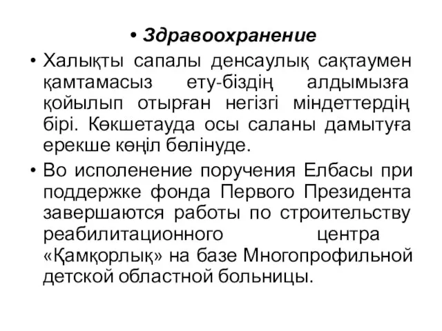 Здравоохранение Халықты сапалы денсаулық сақтаумен қамтамасыз ету-біздің алдымызға қойылып отырған негізгі міндеттердің