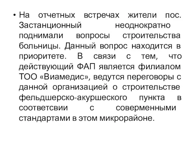 На отчетных встречах жители пос.Застанционный неоднократно поднимали вопросы строительства больницы. Данный вопрос